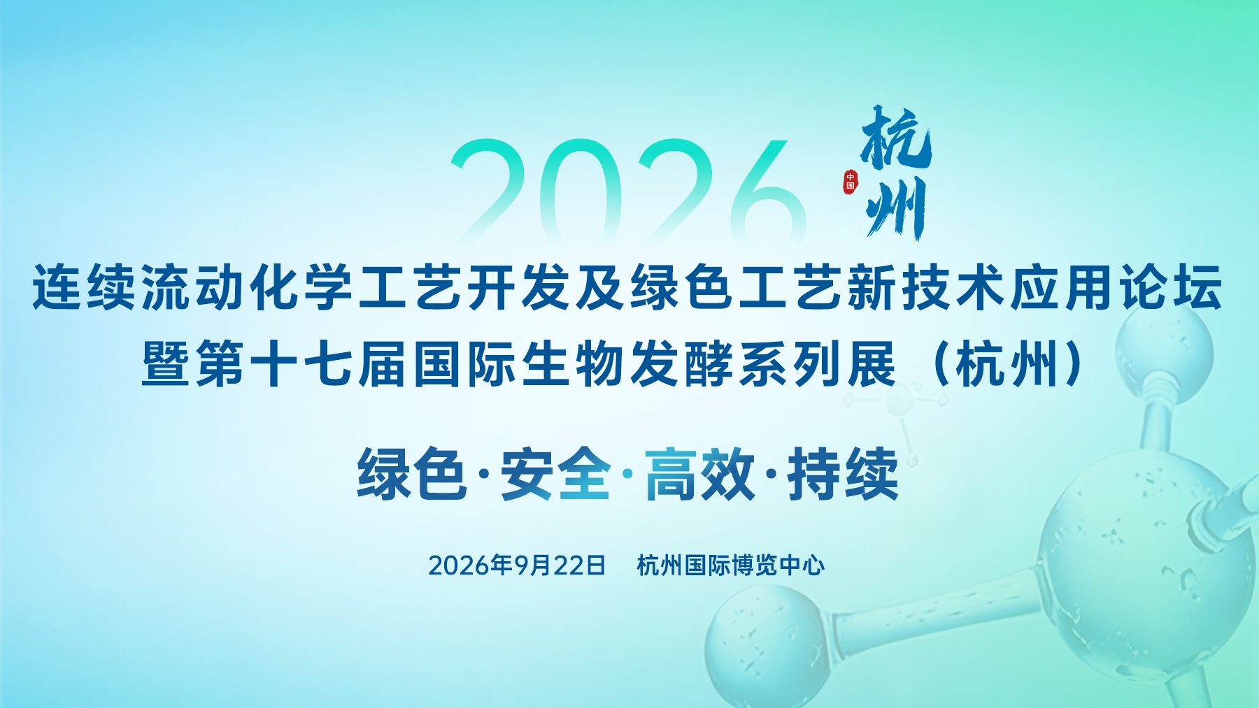 2026連續(xù)流動(dòng)化學(xué)工藝開(kāi)發(fā)及綠色工藝新技術(shù)應(yīng)用論壇