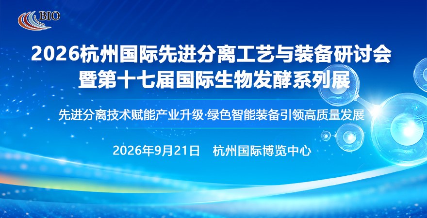 2026杭州國(guó)際先進(jìn)分離工藝與裝備研討會(huì)