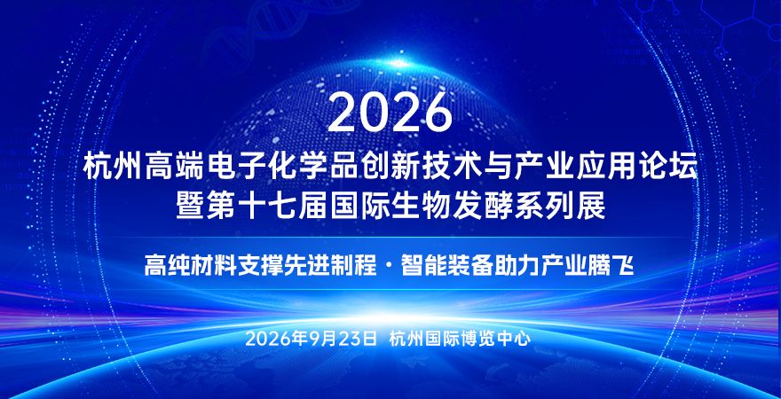 2026杭州高端電子化學(xué)品創(chuàng)新技術(shù)與產(chǎn)業(yè)應(yīng)用論壇