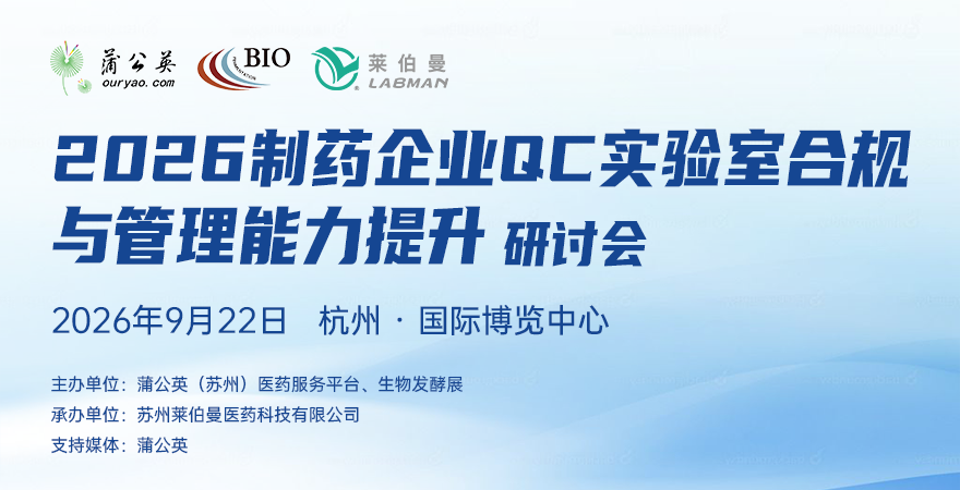 2026制藥企業(yè)QC實(shí)驗(yàn)室合規(guī)與管理能力提升研討會(huì)
