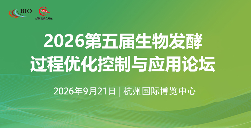 關(guān)于召開(kāi)“2026第五屆生物發(fā)酵過(guò)程優(yōu)化控制與應(yīng)用論壇”通知