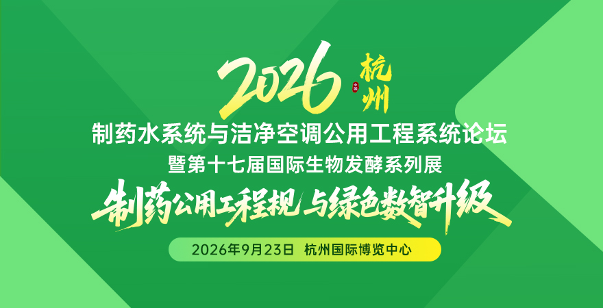 2026杭州制藥水系統(tǒng)與潔凈空調(diào)公用工程系統(tǒng)論壇