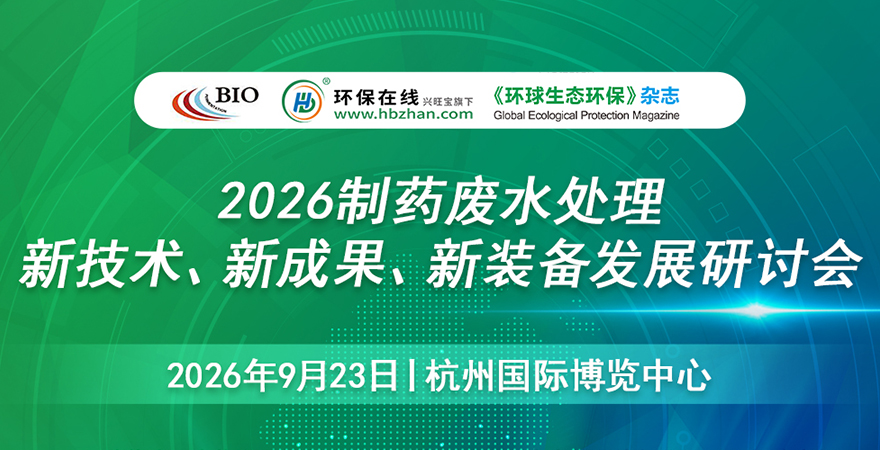 2026制藥廢水處理新技術(shù)、新成果、新裝備發(fā)展研討會(huì)
