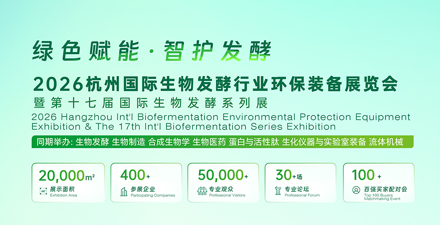 2026杭州國(guó)際生物發(fā)酵行業(yè)環(huán)保裝備展覽會(huì)