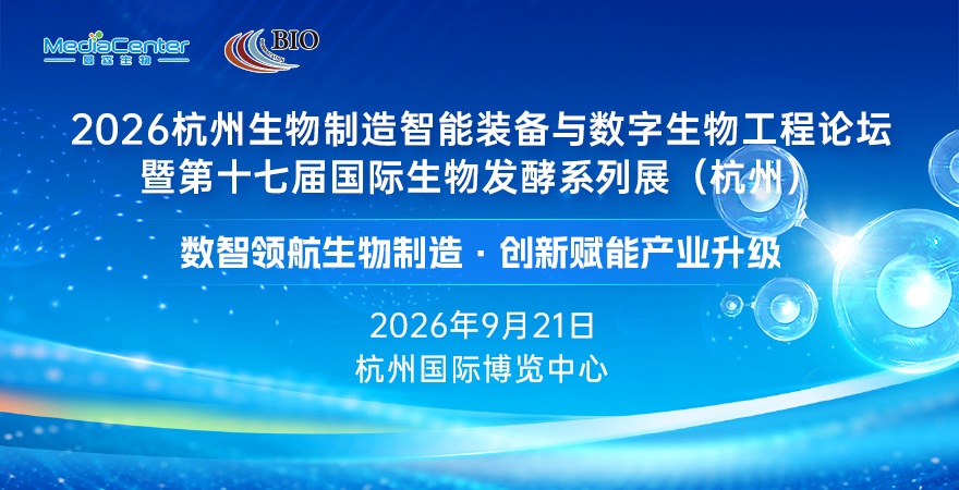 2026杭州生物制造智能裝備與數(shù)字生物工程論壇